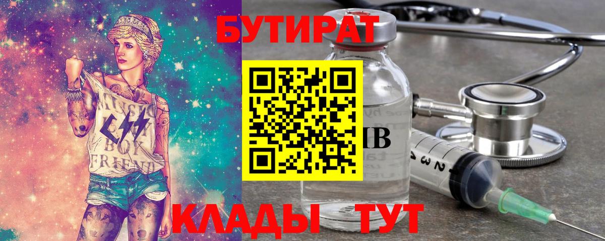 БУТИРАТ бутик Мирный
